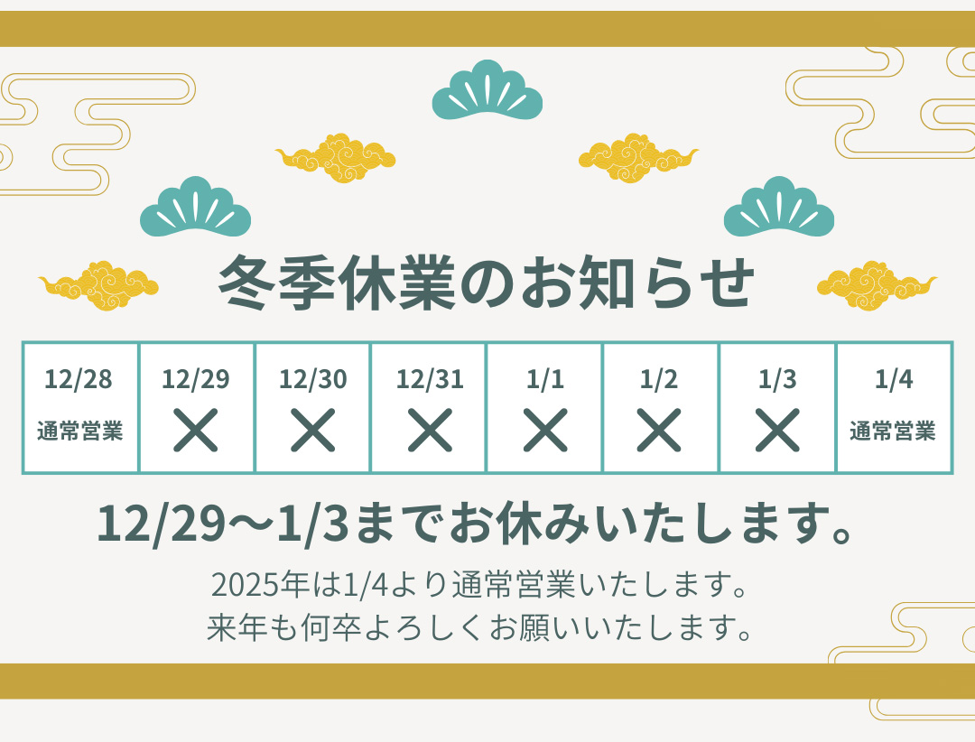 【重要】冬季休業のお知らせ